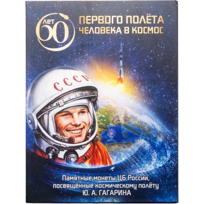 купить 25 рублей 2021 ММД "60-летие первого полета человека в космос" набор из двух монет в капсульном альбоме