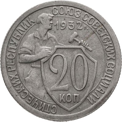 купить 20 копеек 1932