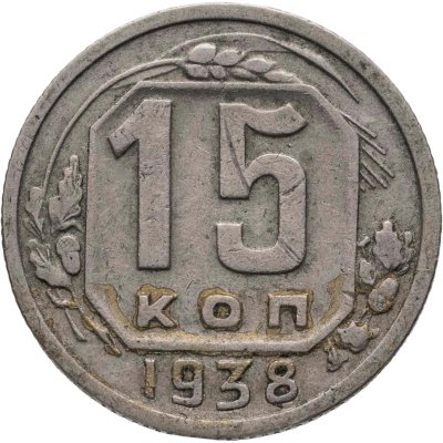 купить 15 копеек 1938