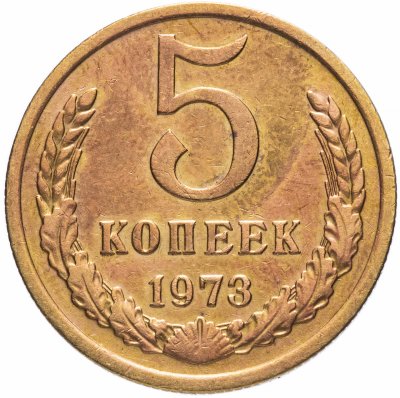 Купить 5 копеек 1973