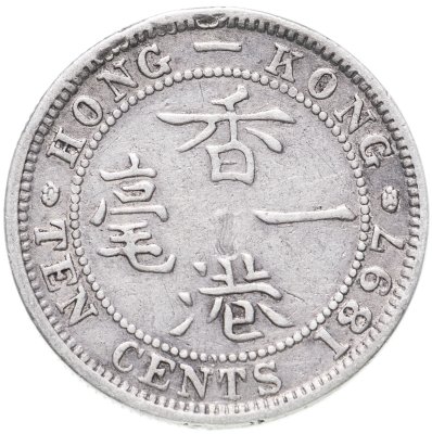 купить Гонконг 10 центов (cents) 1897