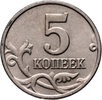 купить 5 копеек 2002 без обозначения монетного двора