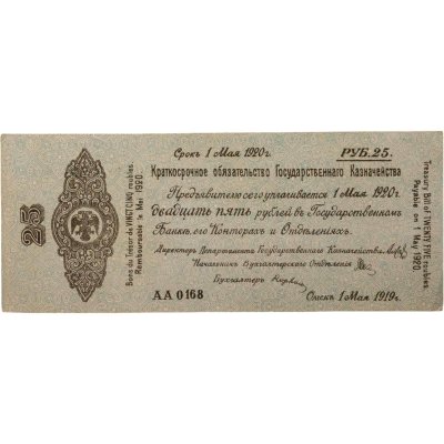купить Колчак Краткосрочное обязательство 25 рублей 1919 Омск, 1 мая 1919
