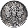 Купить 20 копеек 1820 года СПБ-ПС