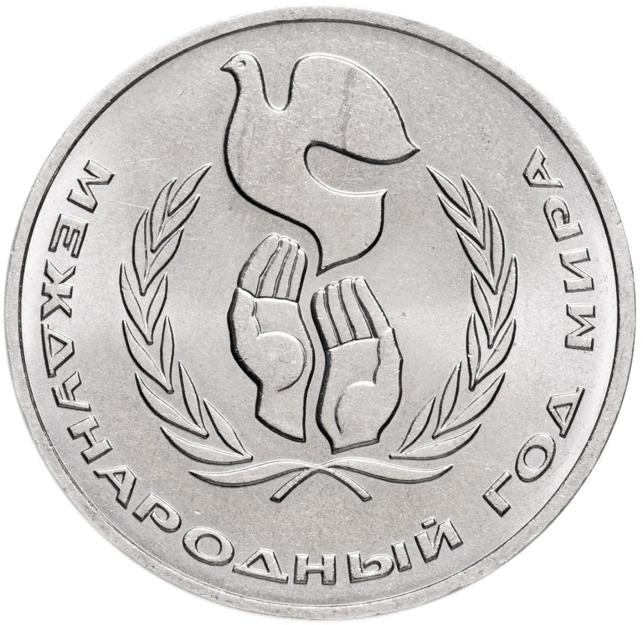 Монета 1 рубль 1986 "Международный год мира" стоимостью 320 руб.