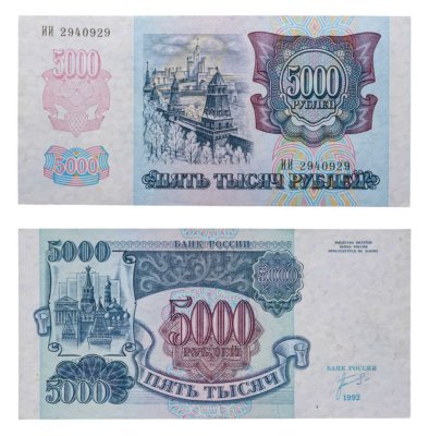 купить 5000 рублей 1992 год Серия ИИ