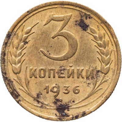 купить 3 копейки 1936