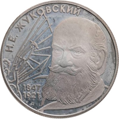 купить 2 рубля 1997 ЛМД "150-летие со дня рождения Н.Е. Жуковского"