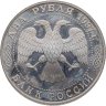 Купить 2 рубля 1997 ЛМД "150-летие со дня рождения Н.Е. Жуковского"