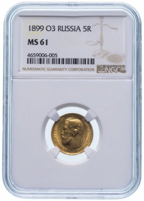Купить 5 рублей 1899 ФЗ в слабе NGC