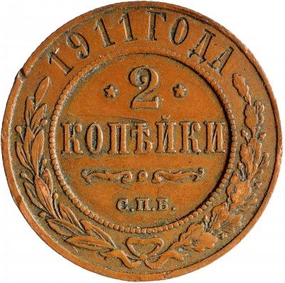 Купить 2 копейки 1911 СПБ