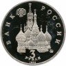 Купить 3 рубля 1992 ММД Proof победа демократических сил России 19-21 августа