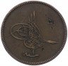 Купить Османская империя 20 пара 1864 (1277 год Хиджры, 4 год выпуска)