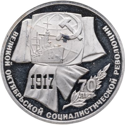 Купить 1 рубль 1987 "70 лет Великой Октябрьской революции" PROOF