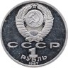 Купить 1 рубль 1987 "70 лет Великой Октябрьской революции" PROOF