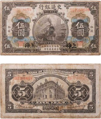 купить Китай 5 юань 1914 Шанхай Bank of Communications