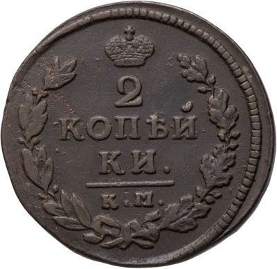 купить 2 копейки 1815 КМ-АМ