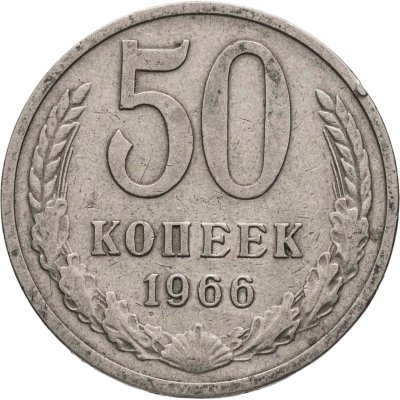 купить 50 копеек 1966