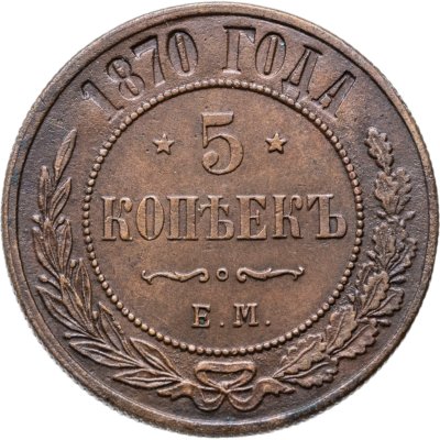 купить 5 копеек 1870 ЕМ