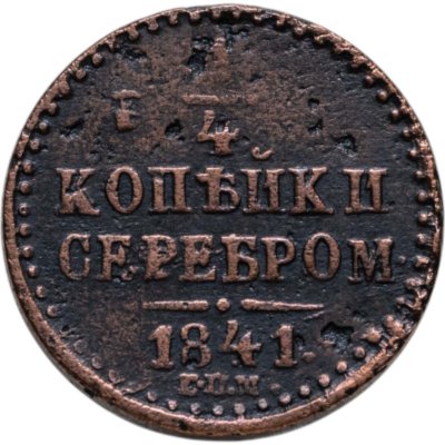 купить 1/4 копейки 1841 СПМ