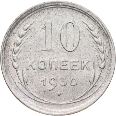 купить 10 копеек 1930