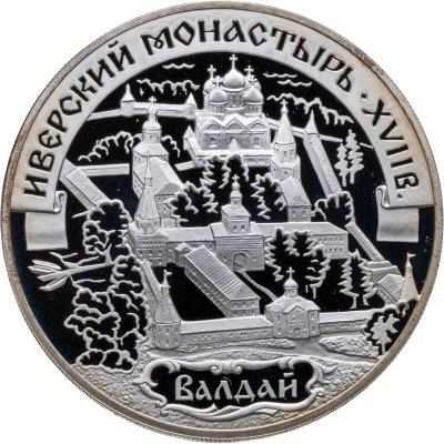 купить 3 рубля 2002 СПМД Иверский монастырь (XVII в.), Валдай