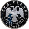 Купить 3 рубля 2002 СПМД Иверский монастырь (XVII в.), Валдай
