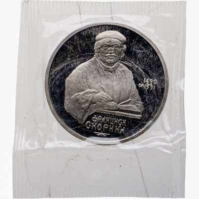 купить 1 рубль 1990 500 лет со дня рождения выдающегося деятеля славянской культуры Ф. Скорины