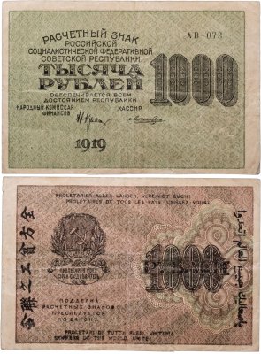 купить РСФСР 1000 рублей 1919 наркомфин Крестинский, кассир Лошкин, водяной знак "1000"