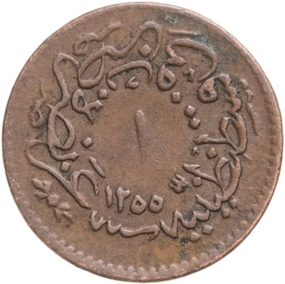 купить Османская империя 1 пара 1854 (1255 г.Х., 16 год правления)