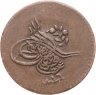 Купить Османская империя 1 пара 1854 (1255 г.Х., 16 год правления)