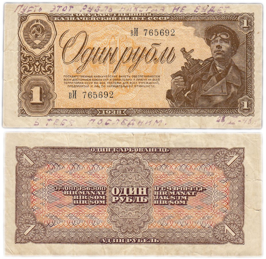 купить 1 рубль 1938 с пожеланиями современника (1946 год)