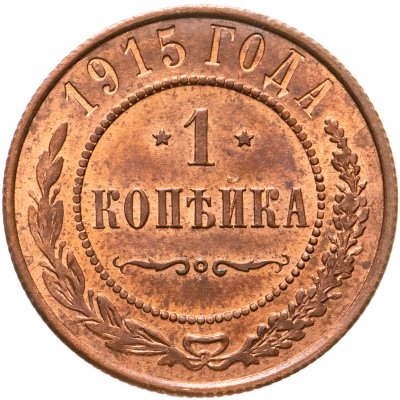 Купить 1 копейка 1915