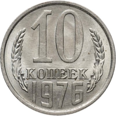 купить 10 копеек 1976
