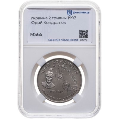 купить Украина 2 гривны 1997 "Юрий Кондратюк" в слабе Монетник.ру MS65