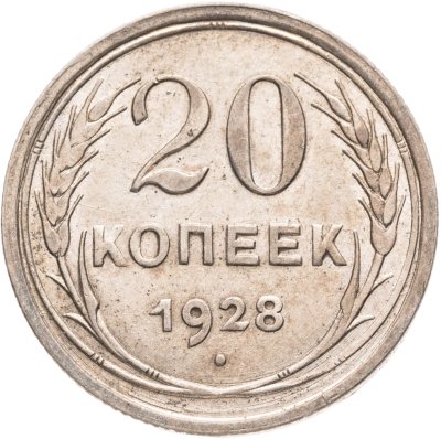 купить 20 копеек 1928