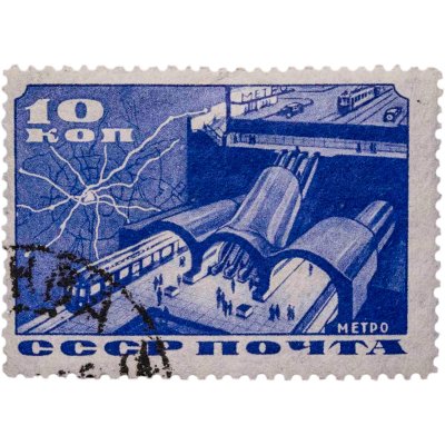 купить Марка 10 копеек 1935 Метро СССР