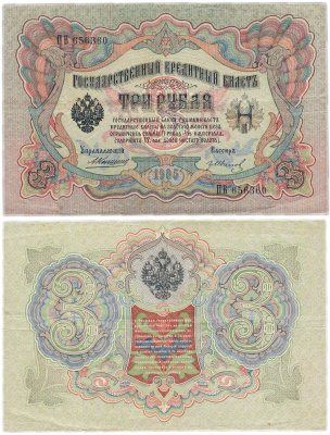 Купить 3 рубля 1905 Коншин, кассир Гр. Иванов, выпуск ЦАРСКОГО правительства
