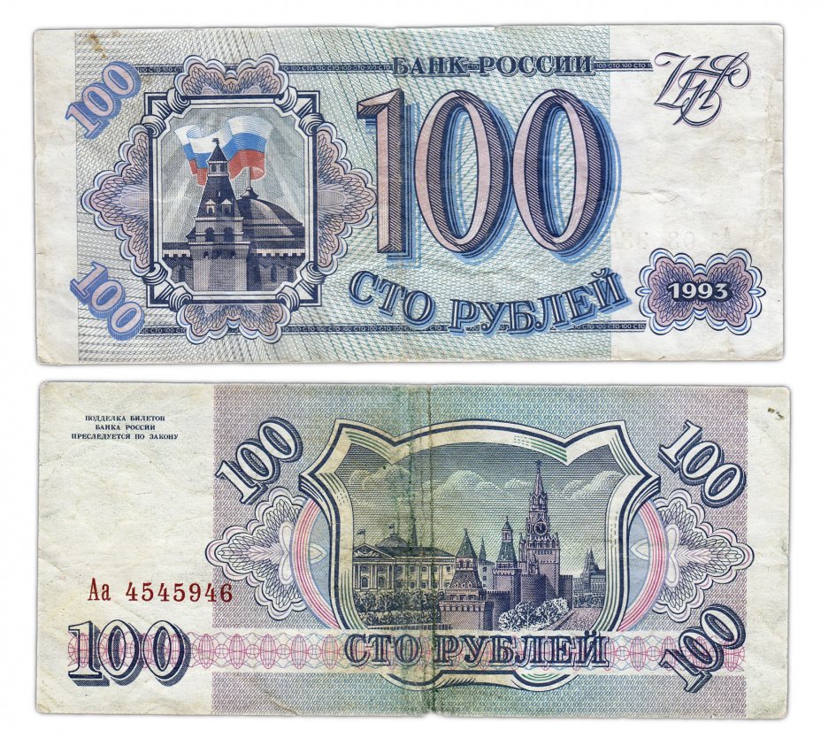 купить 100 рублей 1993 серия Аа
