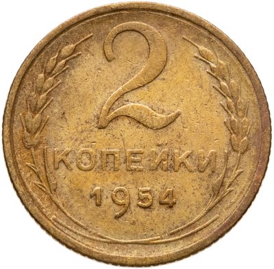 купить 2 копейки 1954