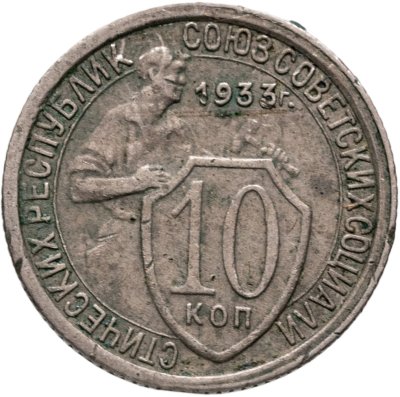 купить 10 копеек 1933