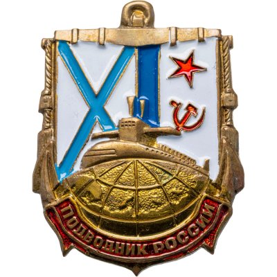 купить Знак Подводник России (Разновидность случайная )