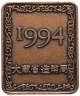 Купить Япония жетон 1994 (монетный двор Японии)