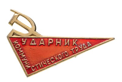 купить Значок Ударник Коммунистического Труда (Разновидность случайная )