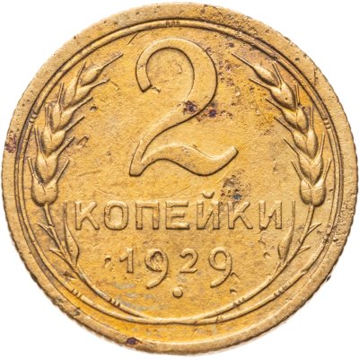 купить 2 копейки 1929