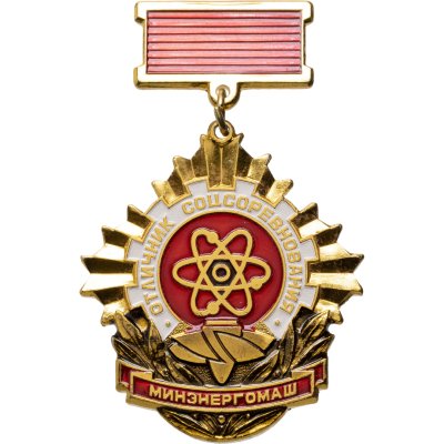 купить СССР Знак "Отличник соцсоревнования Минэнергомаш", ММД, 1980-е г.