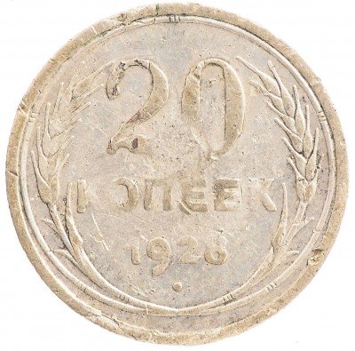 Купить 20 копеек 1928