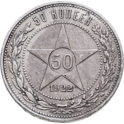купить 50 копеек 1922 ПЛ
