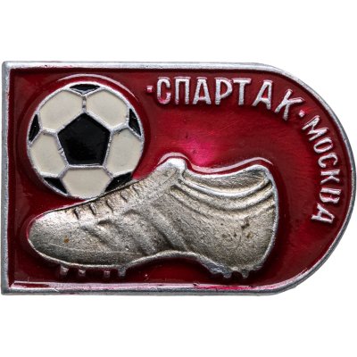 купить Значок Спартак Москва Футбол СССР (Разновидность случайная )