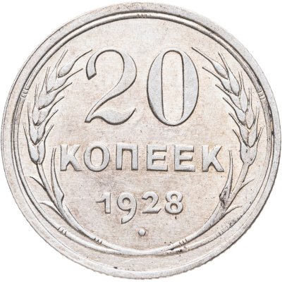 купить 20 копеек 1928